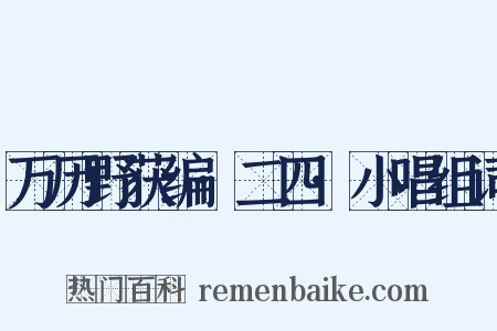 万历野获编·二四·小唱组词是什么意思的图片